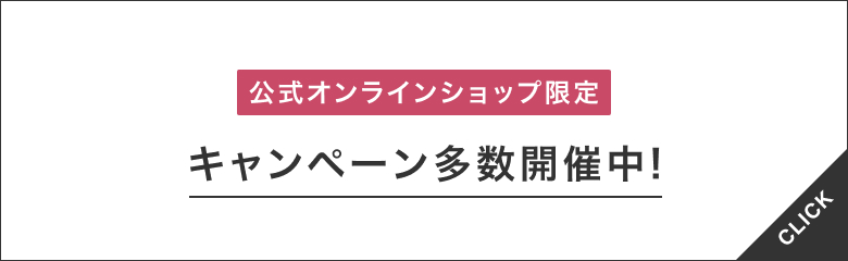 公式オンラインショップ限定 キャンペーン多数開催中！