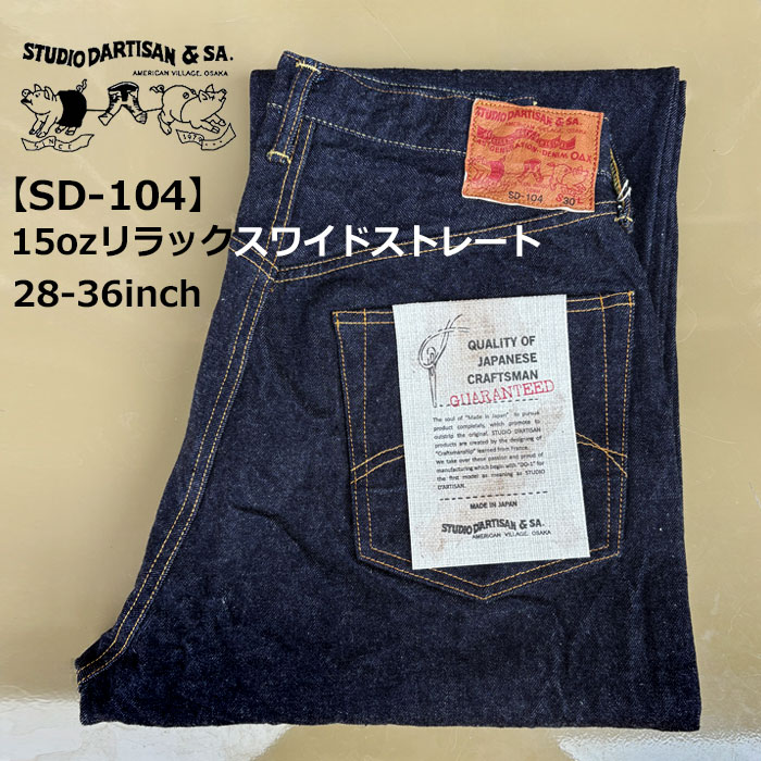 STUDIO DARTISAN ストレートデニム SP-006 W33デカパッチ ワイルドスワンズ・パタゴニア正規販売店 GMMSTORE
