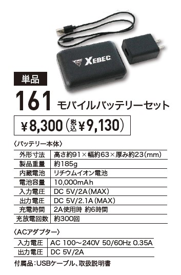 ジーベック 161 モバイルバッテリーセット