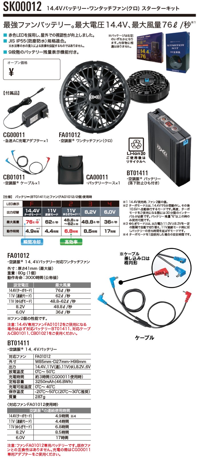 ジーベック 空調服 SK00012 14.4Vバッテリーファンセット