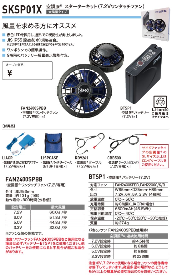 ジーベック 空調服 SKSP01X 7.2Vバッテリーセット