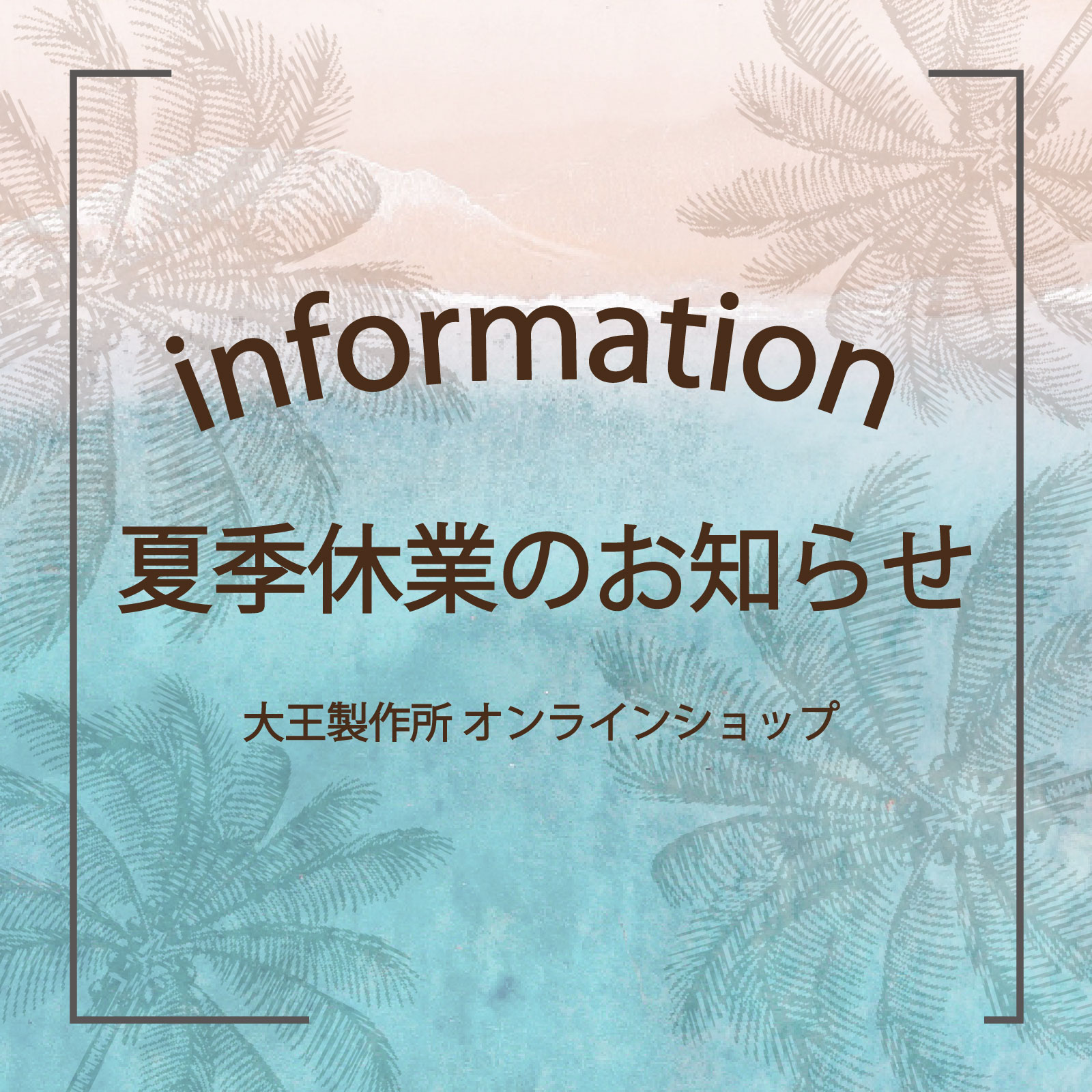 夏休みのお知らせ