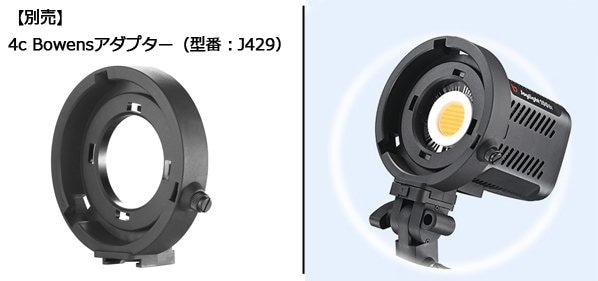 左: 【別売】4c Bowensアダプター(型番: J429)/右: 別売の4c BowensアダプターをJL-B100に取り付けた様子