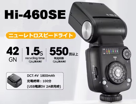 Hi-460SE ニューレトロスピードライト 最大出力42Ws、フル発光時リサイクリングタイム1.5秒、フル発光時発行回数550回以上。電池: DC7.4V 1800mAh 充電時間: 100分(USB電源5V 2A使用時)