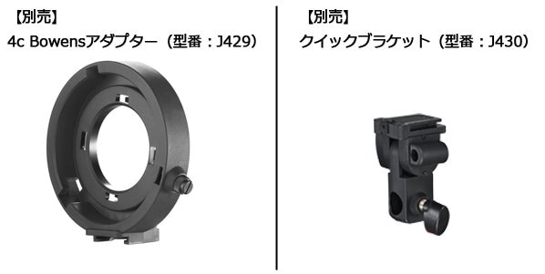 左:【別売】4c Bowensアダプター (型番: J429)　右: クイックブラケット (型番: J430)