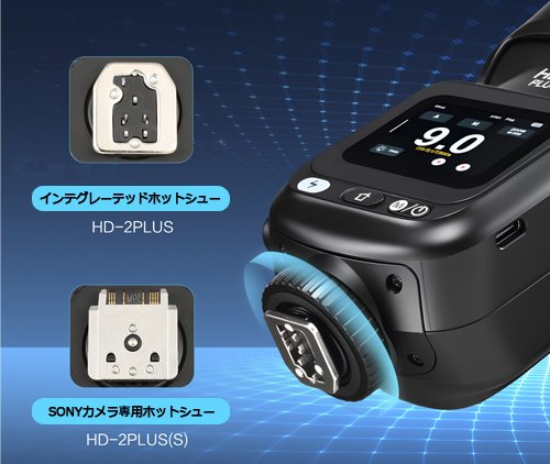 HD-2PLUS: インテグレーテッドホットシュー。HD-2PLUS(S): SONYカメラ専用ホットシュー