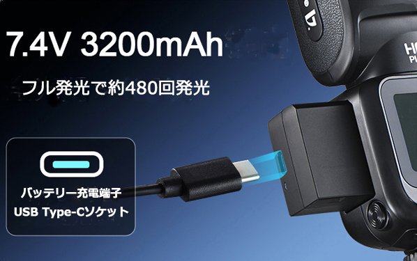 電源にはDC7.4V、3200mAhの大容量Li-ion電池を採用。フル発光で約480回発光。充電端子はUSB Type-Cソケット