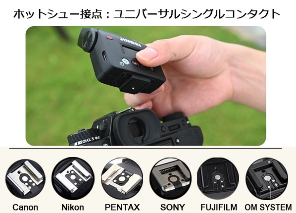 ホットシュー接点:ユニバーサルシングルコンタクト。Canon / Nikon / SONY / FUJIFILM / Panasonic / OM SYSTEM / PENTAX