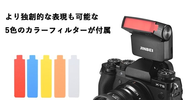 より独創的な表現可能な5色のカラーフィルターが付属。赤/青/黄色/オレンジ/白
