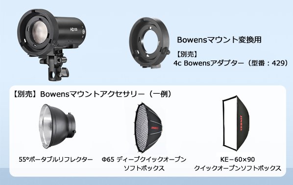Bowensマウント変換用、別売の4c Bowensアダプター（型番：J429）紹介画像。別売のBowensマウントアクセサリー(一例)55°ポータブルリフレクター、φ65 ディープクイックオープンソフトボックス、KE-60×90クイックオープンソフトボックス