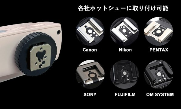 各社ホットシューに取付可能(Canon, Nikon, PENTAX, SONY, FUJIFILM, OM SYSTEM)