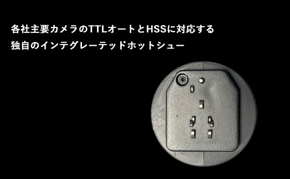 各社主要カメラのTTLオートとHSSに対応する独自のインテグレーテッドホットシュー部分