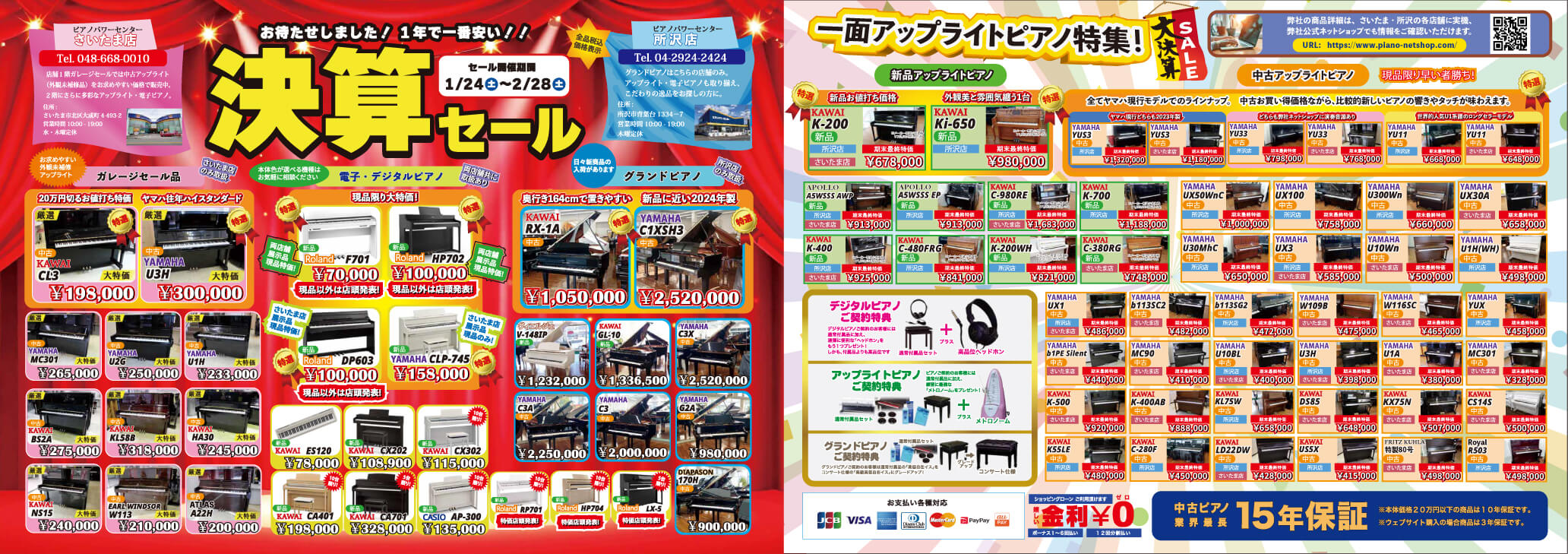 1月24日から2月28日まで「決算セール」のご案内