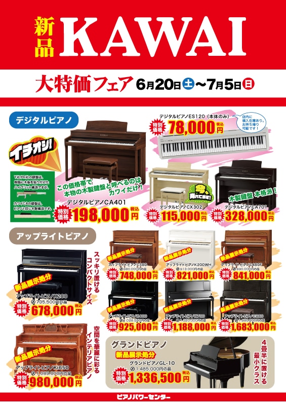6月20日（土）より開催「KAWAI・大特価フェア」のご案内