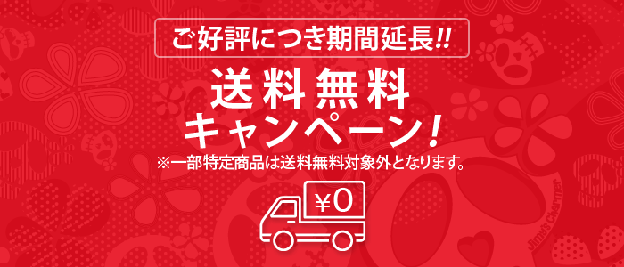 ご好評につき期間延長 送料無料キャンペーン 一部特定商品は除きます