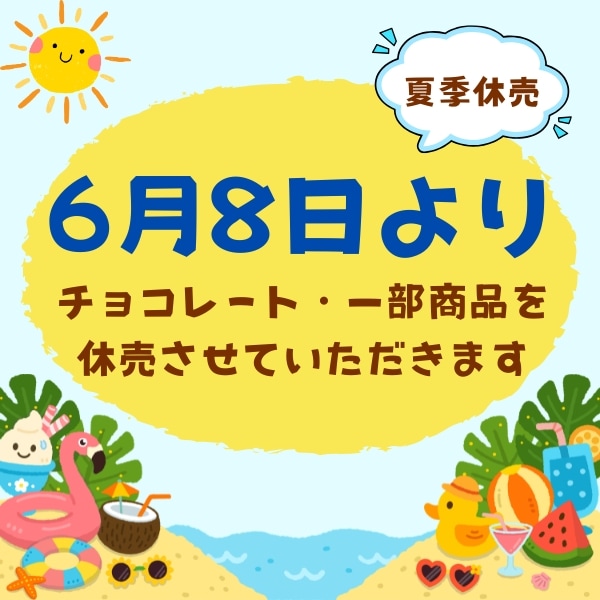 チョコレート・一部商品販売休止のお知らせ