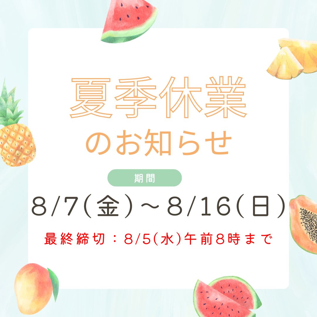 2026年夏季休業のお知らせ