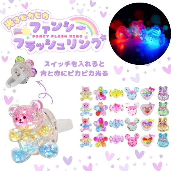 光るピカピカファンシーフラッシュリング