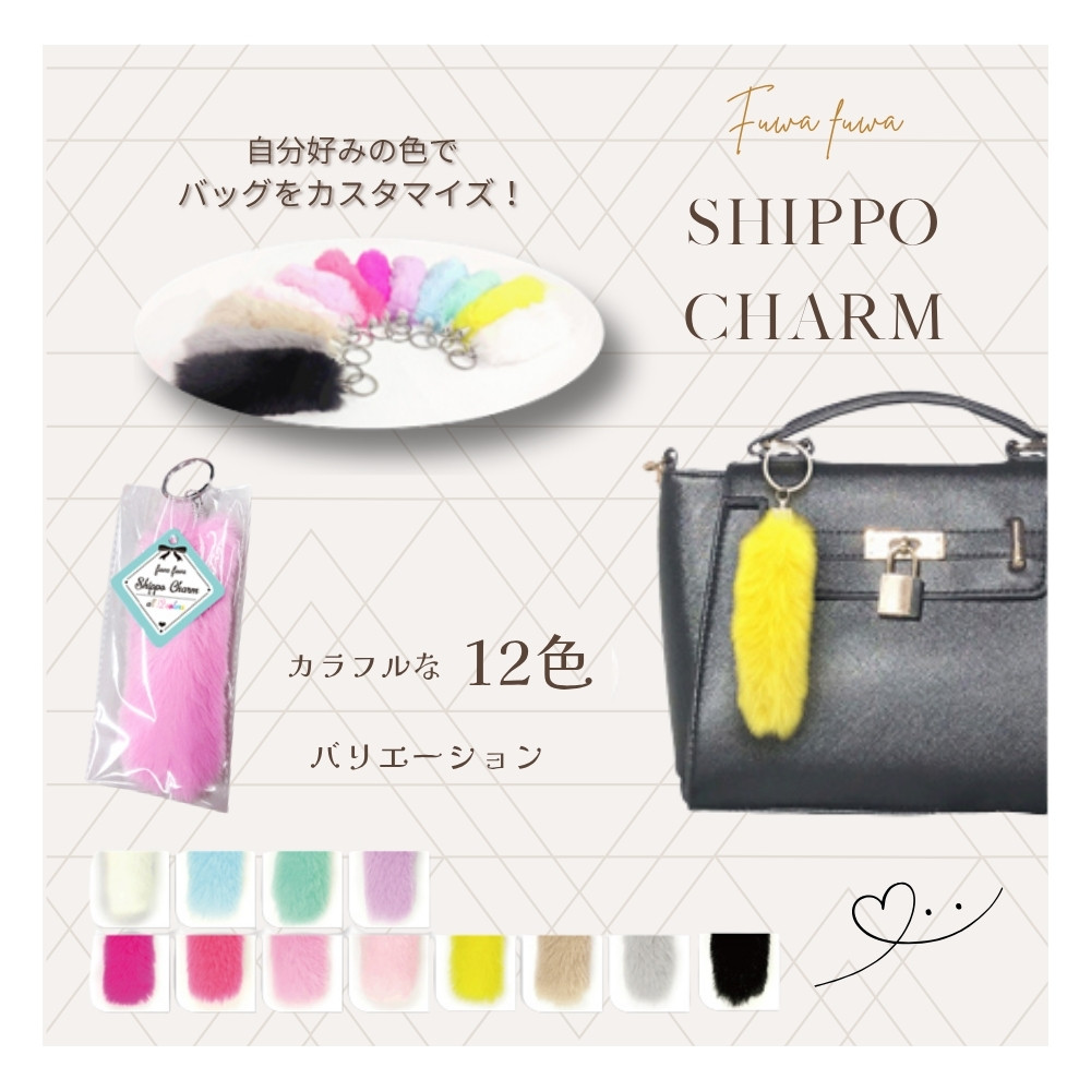 ふわふわしっぽチャーム