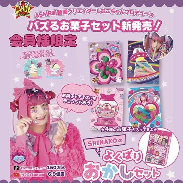 SHINAKOのよくばりおかしセット 475
