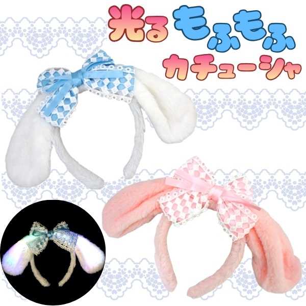 光るもふもふカチューシャ