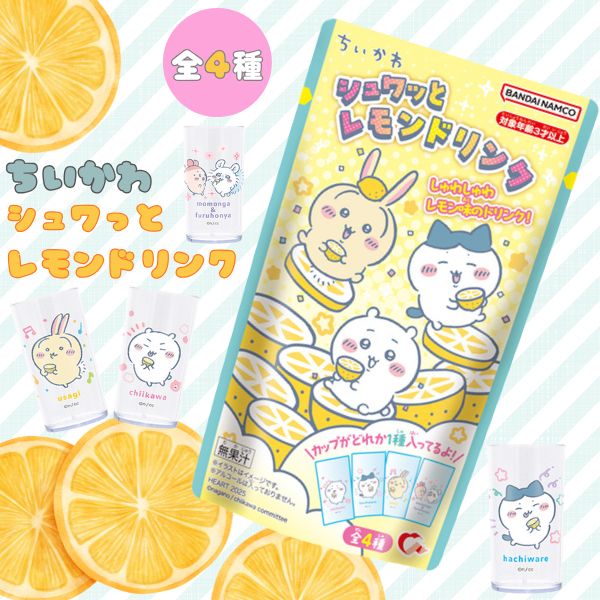 ちいかわシュワっとレモンドリンク レモン味