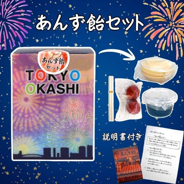 あんず飴セット