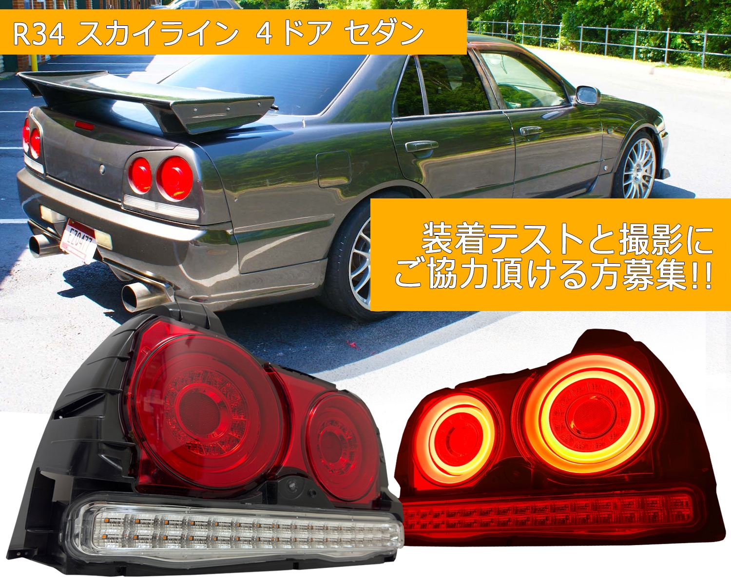 R34スカイライン 4ドア セダンのテスト車両募集