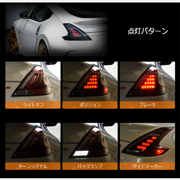 Z34 フェアレディＺ, フルLEDで純正からアップグレード, LEDテールランプ, ２色から選べる-78WORKS オートパフォーマンスランプショップ