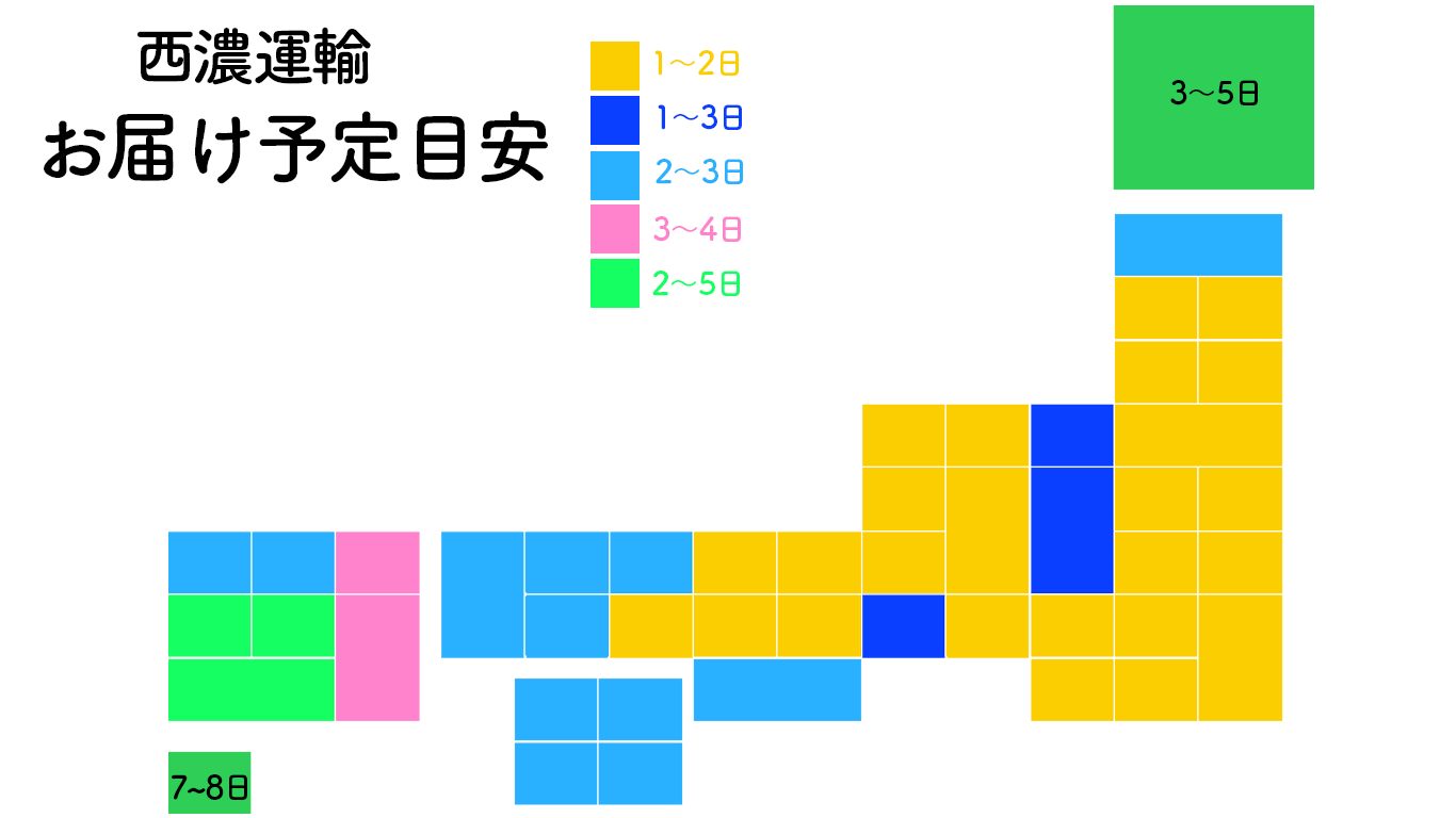 西濃お届け予定目安
