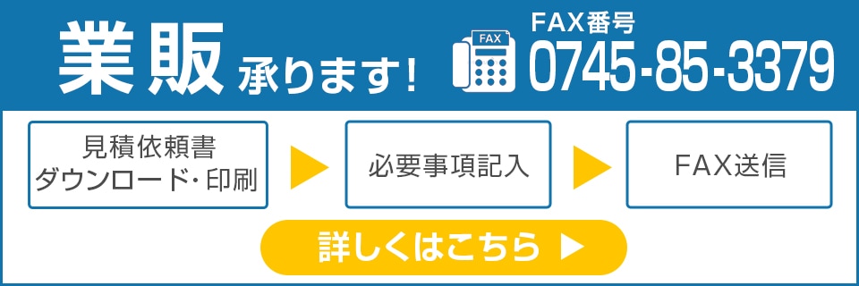 業販のご案内
