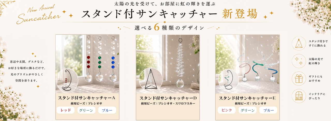 スタンド付サンキャッチャー