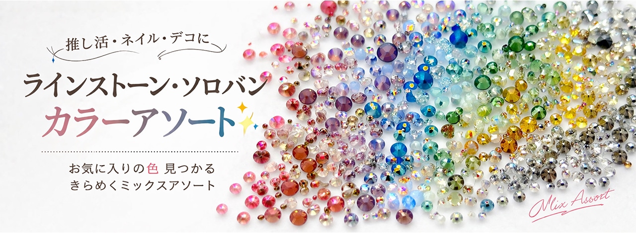 スワロアソート