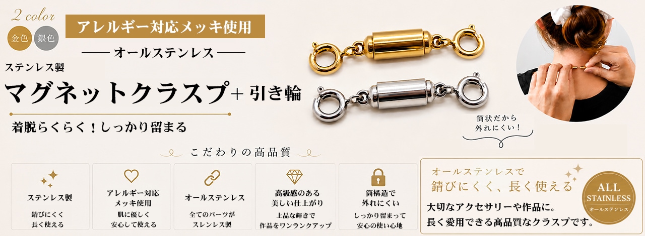 ステンレス製マグネットクラスプ引き輪