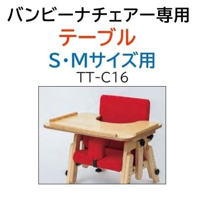 バンビーナチェア専用 テーブル S・Mサイズ用 TT-C16［タカノ］【福祉