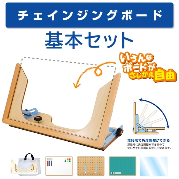 アシスト チェインジングボード 基本セット 【福祉発明品ショップ本店】