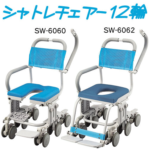 ウチエ】 シャトレチェア12輪 （U型・O型座面）SW-6060・SW-6062
