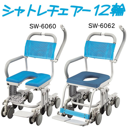 ウチエ】 シャトレチェア12輪 （U型・O型座面）SW-6060・SW-6062 ...