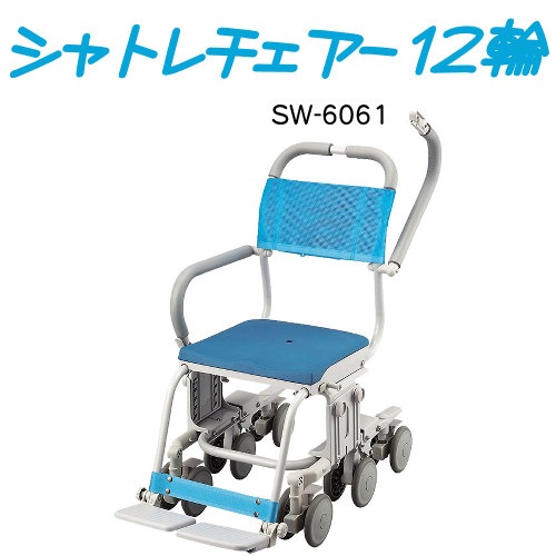 ウチエ】 シャトレチェア12輪（O型穴無し）SW-6061 【福祉発明品ショップ本店】