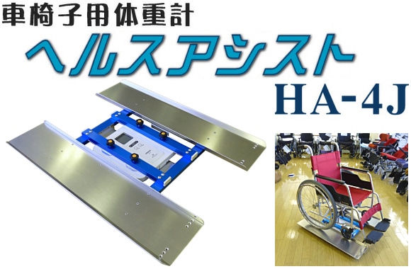 車椅子用体重計 ヘルスアシストHA-4J-福祉発明品ショップ本店