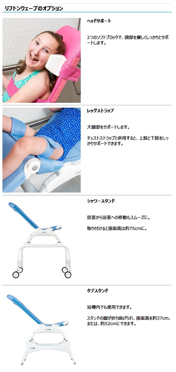 入浴チェアユニット リフトン ウェーブ （脚載せ付）【アビリティーズ