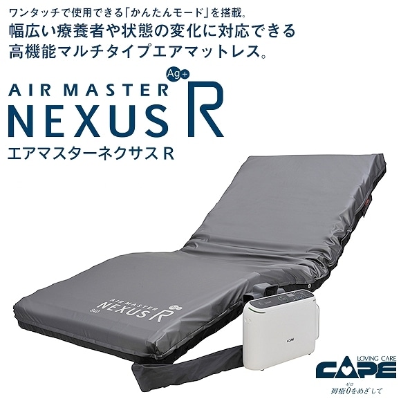 エアマスター ネクサスR （体圧分散式エアマットレス） 【ケープ】-福祉発明品ショップ本店