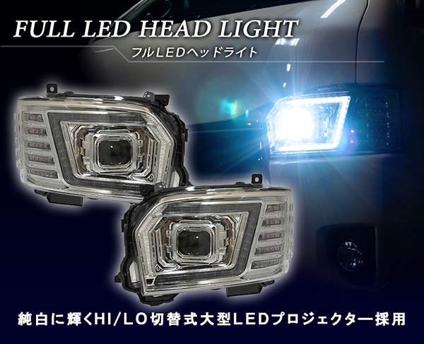 注目の福袋！ ハイエース200系 フルLEDヘッドランプ デイライト 流れる