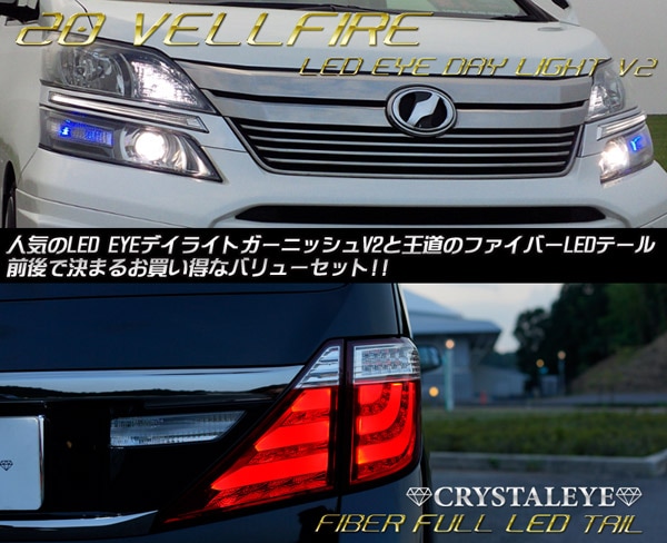 20系ヴェルファイア ファイバーLEDテールランプV2＆後期用LED EYEデイライトガーニッシュV2 お得なバリューセット