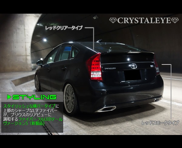 30系プリウス ファイバーフルLEDテールV5 流れるウインカー