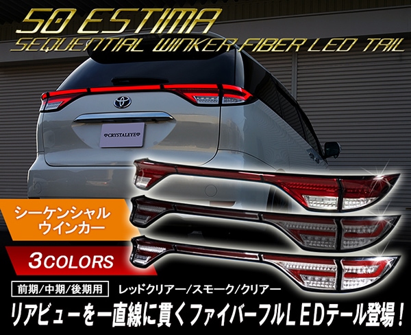 50系/20系 エスティマ ファイバー LEDテールランプ