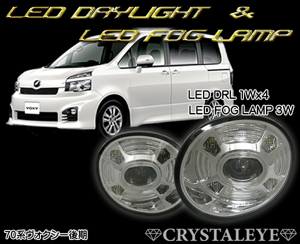 系ヴォクシー後期対応LEDフォグランプ＆LEDデイライト