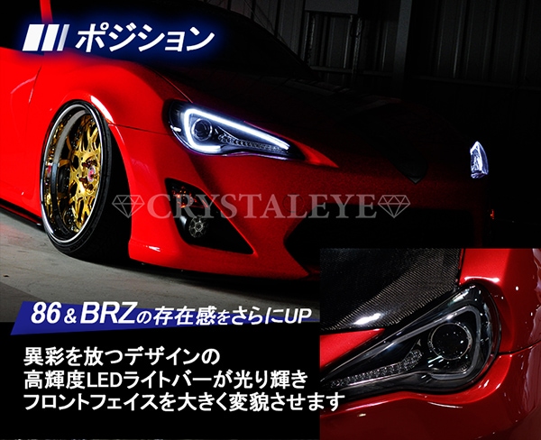 86 /ＢＲＺ ハチロク クリスタルアイLEDライトバー ヘッドライト V2 前期 純正HID車用 予約注文 納期7月中旬頃