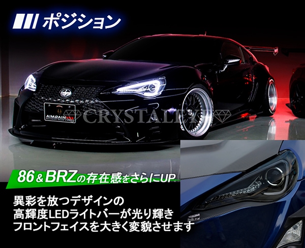 【特上品】86 ハチロク BRZ 前期用 ZN6/ZC6 ＬＥＤライトバーヘッドライトV3 流れるウインカー クリスタルアイ HID車用 クロームタイプ ヘッドライト