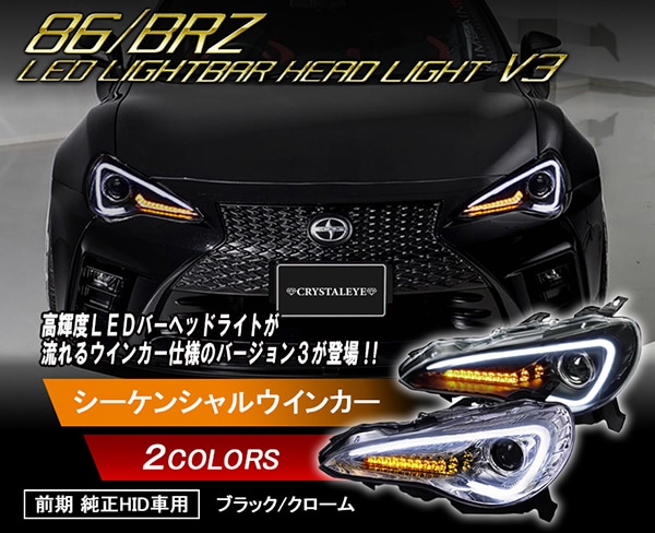 86 /ＢＲＺ ハチロク クリスタルアイLEDライトバー ヘッドライト V3 HID車用 流れるウインカー 予約注文